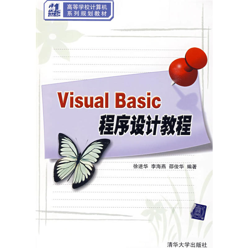 Visual Basic程式设计教程(徐进华、李海燕、邵俊华编着书籍) Visual Basic程式设计教程(徐进华、李海燕、邵俊华编着书籍)