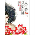 人生若只如初见(纳兰容若词传——申圣云作品) 人生若只如初见(纳兰容若词传——申圣云作品)