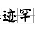 人迹罕至 人迹罕至