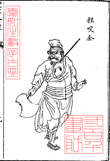 程咬金 程咬金