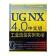 UG NX 4.0中文版工业造型实例教程 UG NX 4.0中文版工业造型实例教程