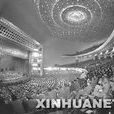 中华人民共和国第五届全国人民代表大会第五次会议(五届全国人大五次会议)