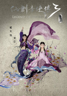 仙剑奇侠传三(2016年官方授权舞台剧)