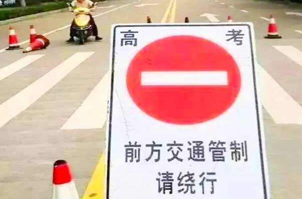 交通管制 交通管制