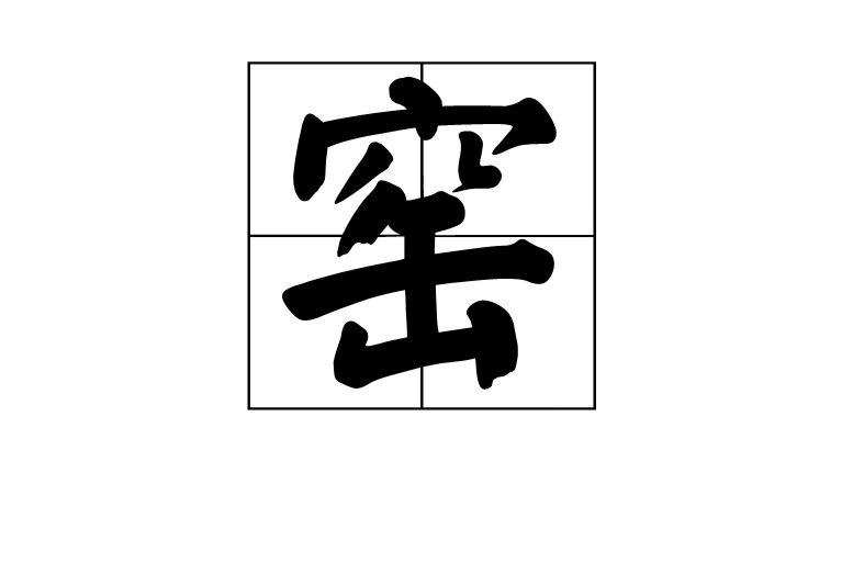 窑 窑