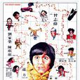 何方神圣(1981年香港电影) 何方神圣(1981年香港电影)