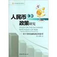 人民币汇率政策研究 人民币汇率政策研究