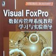Visual FoxPro资料库管理系统教程
