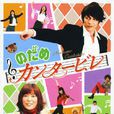 交响情人梦(上野树里玉木宏主演日剧) 交响情人梦(上野树里玉木宏主演日剧)