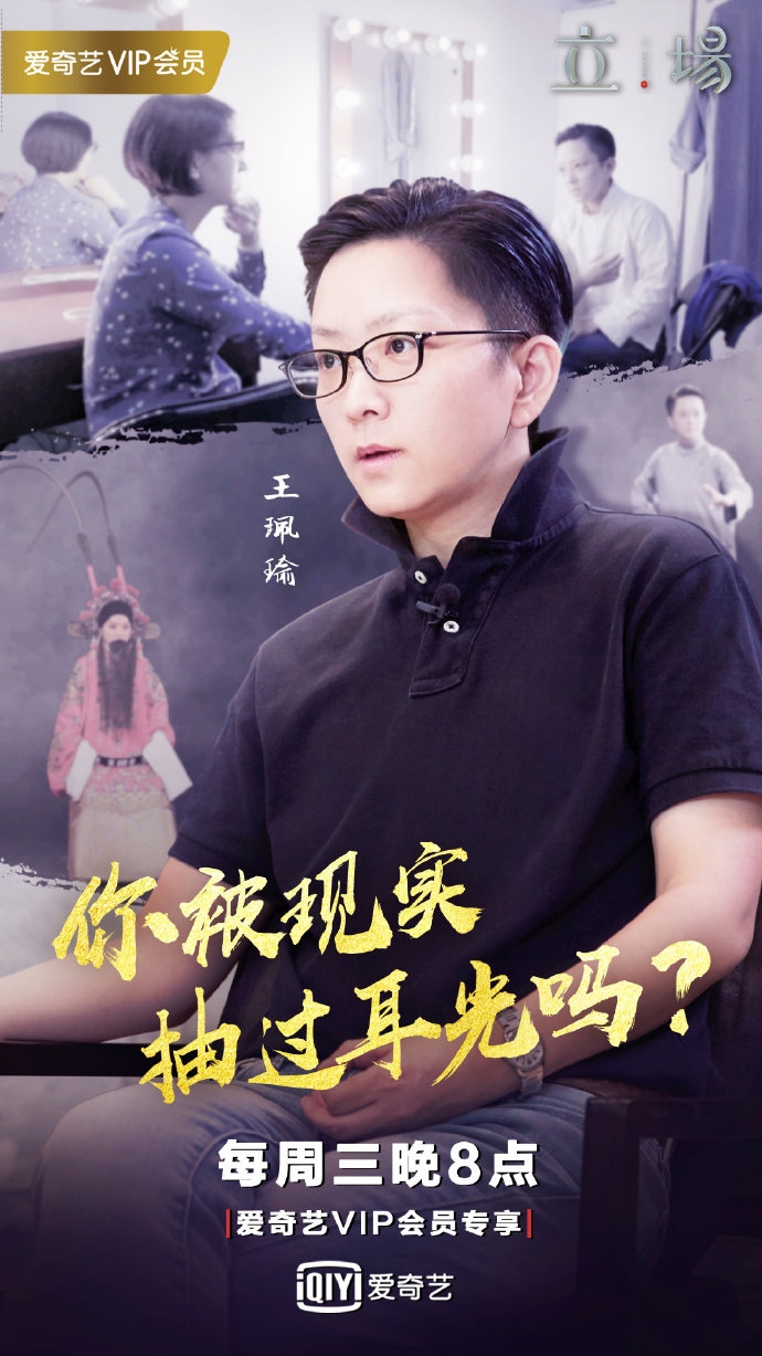 立场(爱奇艺访谈类节目)