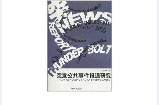 突发公共事件报导研究 突发公共事件报导研究