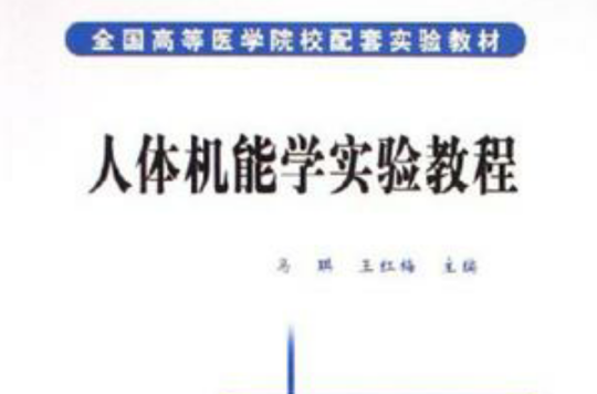 人体机能学实验教程 人体机能学实验教程