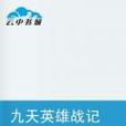 九天英雄战记 九天英雄战记