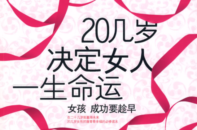 二十几岁决定女人一生命运