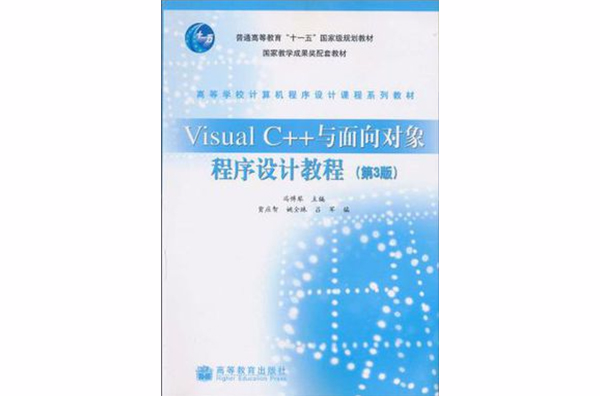 Visual C++与面向对象程式设计教程 Visual C++与面向对象程式设计教程