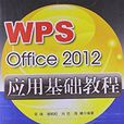 WPS Office 2010 套用基础教程