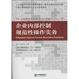企业内部控制规範性操作实务 企业内部控制规範性操作实务