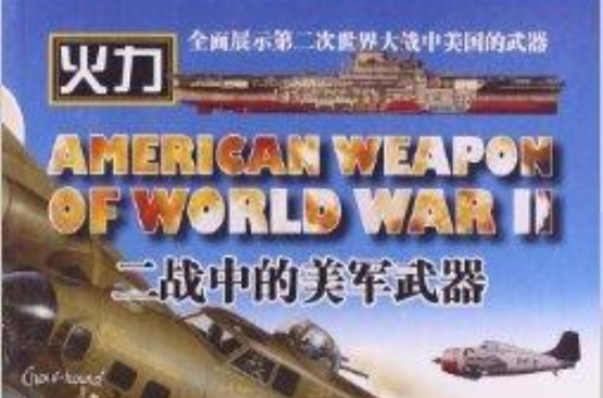 二战中的美军武器 二战中的美军武器