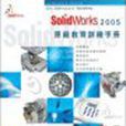 SolidWorks 2005原厂教育训练手册