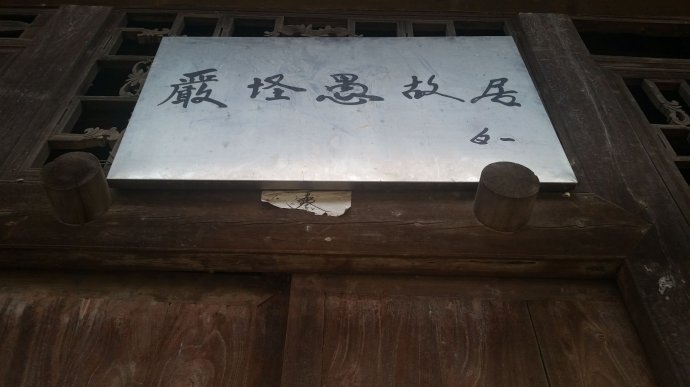 严怪愚故居 严怪愚故居