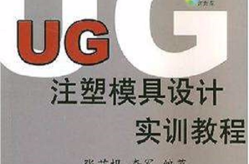 UG注塑模具设计实训教程