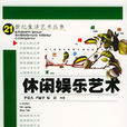 休闲娱乐艺术