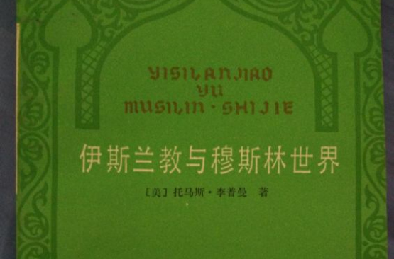 伊斯兰教与穆斯林世界 伊斯兰教与穆斯林世界