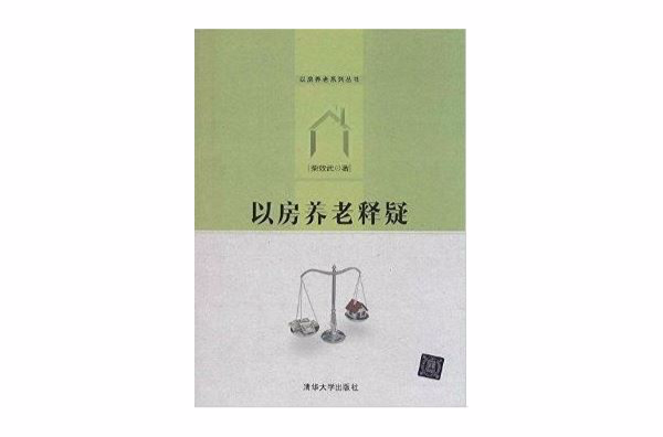 以房养老系列丛书：以房养老释疑