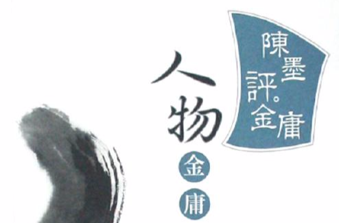 人物金庸 人物金庸