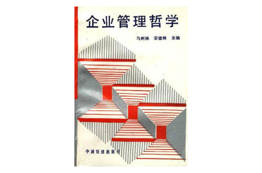 企业管理哲学