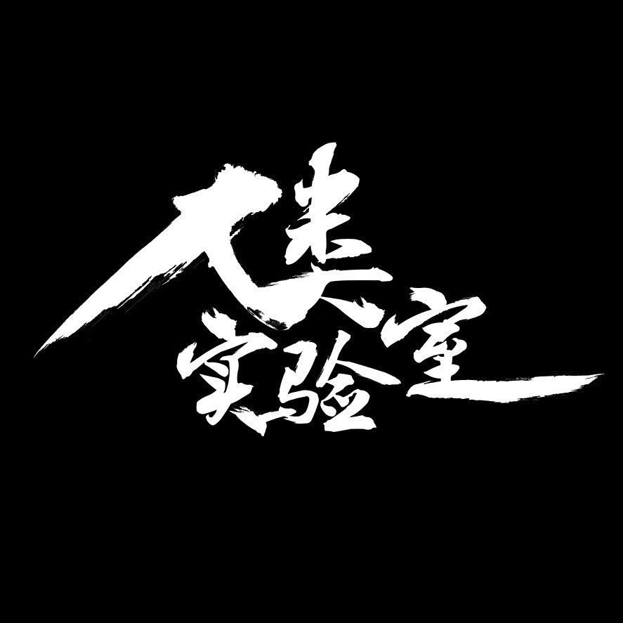 人类实验室