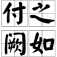 付之阙如 付之阙如
