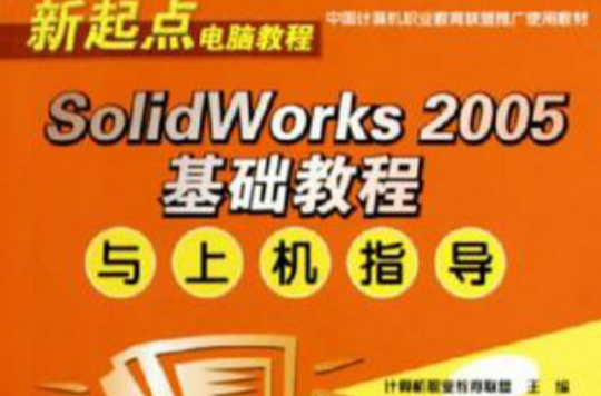 SOLIDWORKS 2005基础教程与上机指导