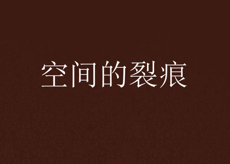 空间的裂痕
