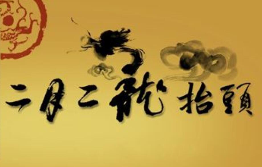龙抬头(二月二一般指本词条)