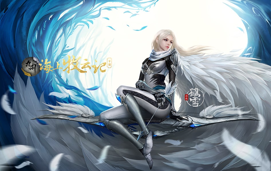 九州·海上牧云记