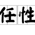 任性(汉语辞彙) 任性(汉语辞彙)