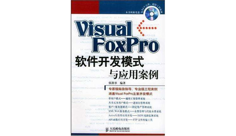 Visual FoxPro 软体开发模式与套用案例 Visual FoxPro 软体开发模式与套用案例