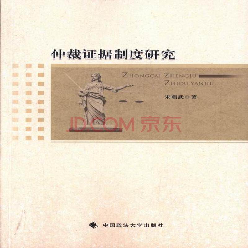 仲裁证据制度研究