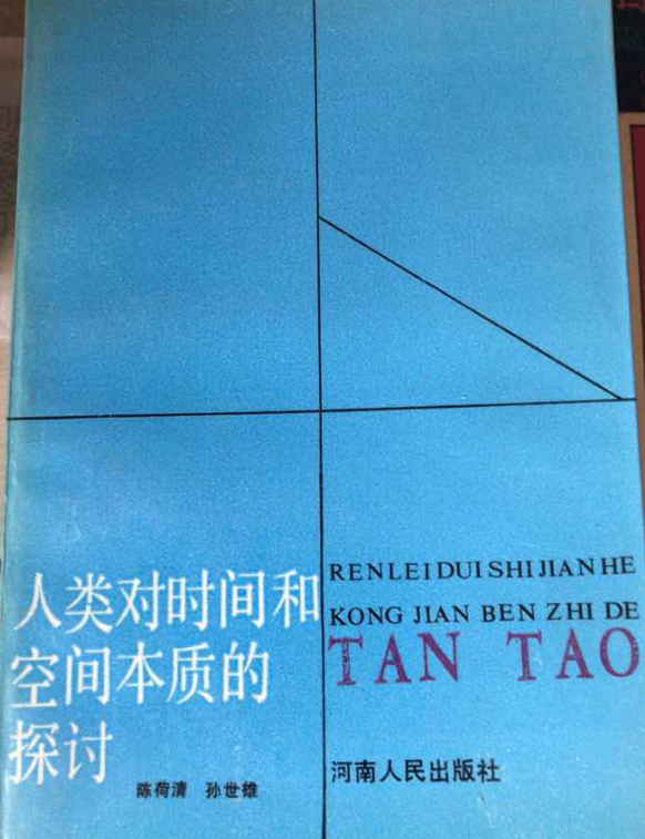 人类对时间和空间本质的探讨 人类对时间和空间本质的探讨