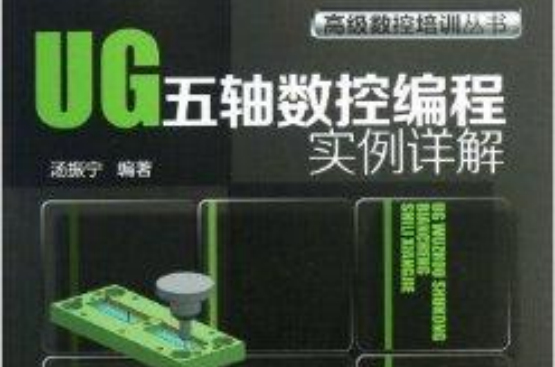 UG五轴数控编程实例详解 UG五轴数控编程实例详解