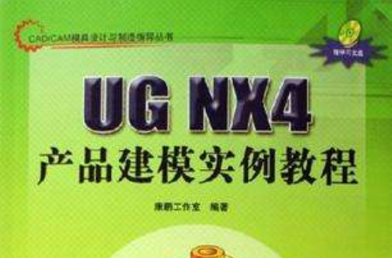 UG NX4产品建模实例教程 UG NX4产品建模实例教程