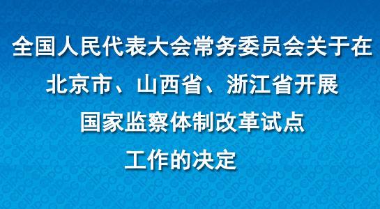 监察体制改革 监察体制改革