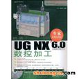 UG NX 6.0中文版数控加工(清华大学出版社2009年版图书)