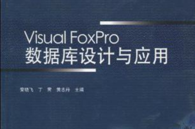 Visual FoxPro资料库设计与套用 Visual FoxPro资料库设计与套用