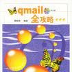 qmail全攻略 qmail全攻略