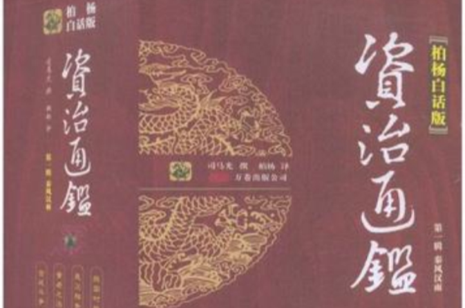 秦风汉雨-资治通鉴-第一辑-全四册-柏杨白话版 秦风汉雨-资治通鉴-第一辑-全四册-柏杨白话版