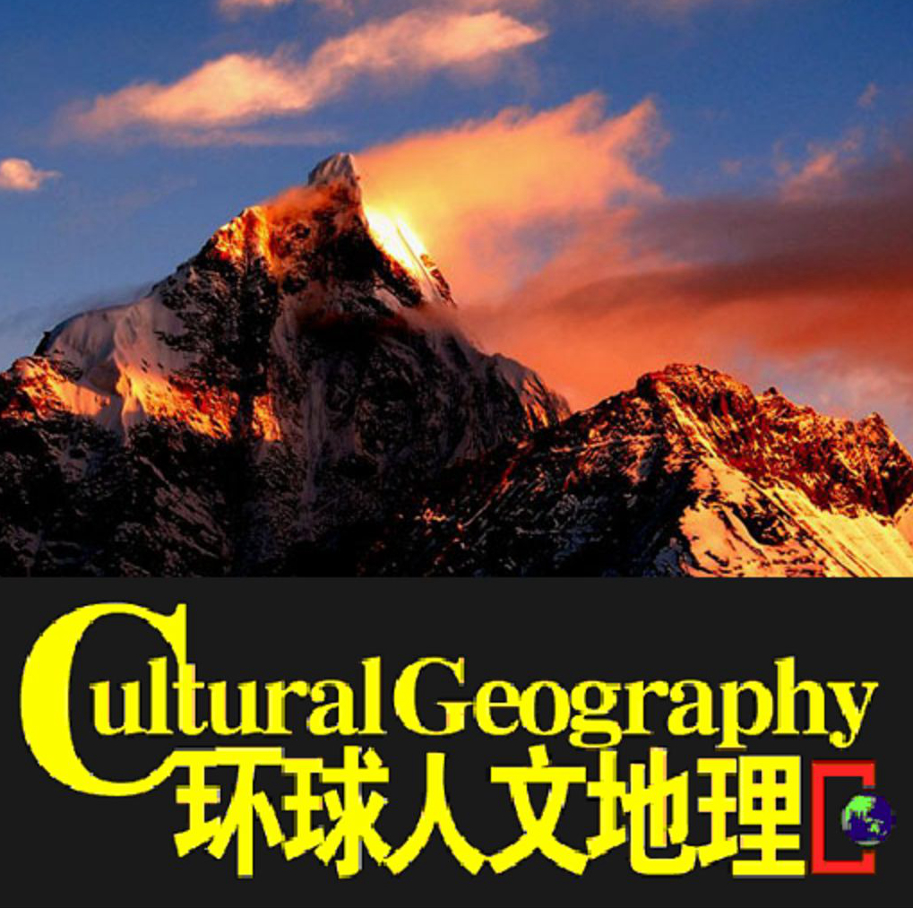 人文地理(地理学分支学科) 人文地理(地理学分支学科)