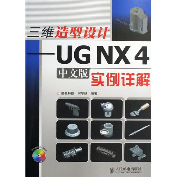 UG NX 4.0三维造型设计套用範例 UG NX 4.0三维造型设计套用範例