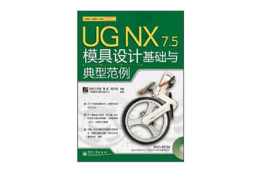 UG NX 7.5模具设计基础与典型範例 UG NX 7.5模具设计基础与典型範例